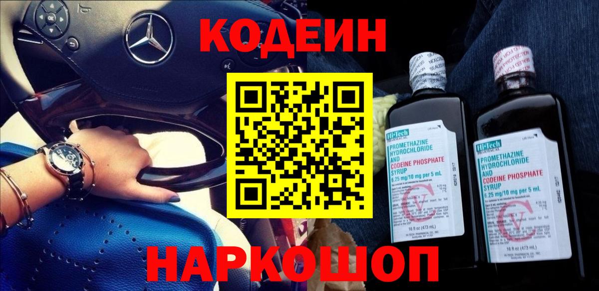 Codein напиток Lean (лин)  Вход с VPN  Старая Русса  Codein Purple Drank 